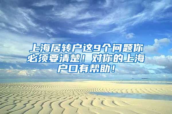 上海居转户这9个问题你必须要清楚！对你的上海户口有帮助！