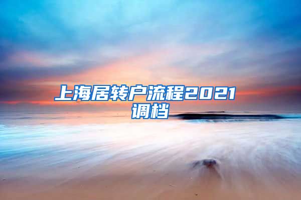 上海居转户流程2021 调档