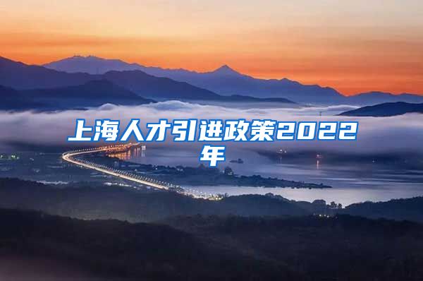 上海人才引进政策2022年