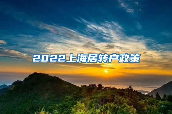 2022上海居转户政策