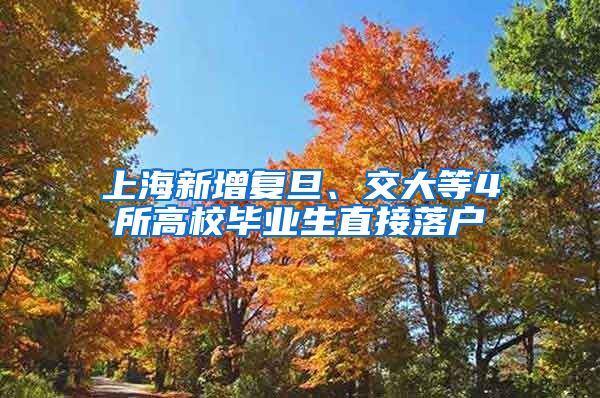 上海新增复旦、交大等4所高校毕业生直接落户