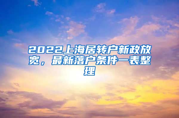 2022上海居转户新政放宽，最新落户条件一表整理