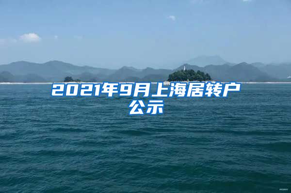 2021年9月上海居转户公示