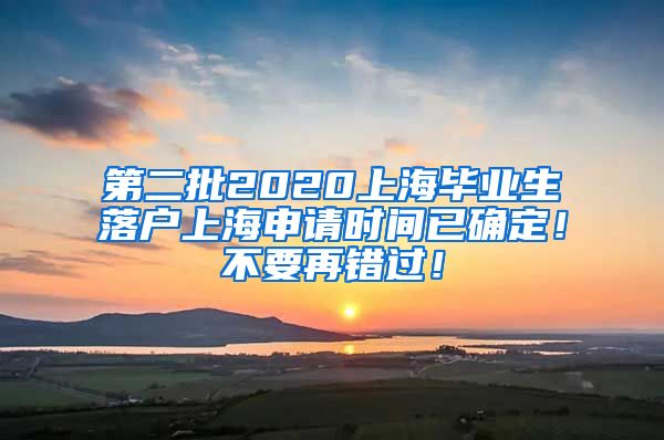 第二批2020上海毕业生落户上海申请时间已确定！不要再错过！