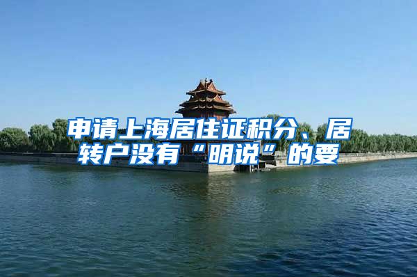 申请上海居住证积分、居转户没有“明说”的要