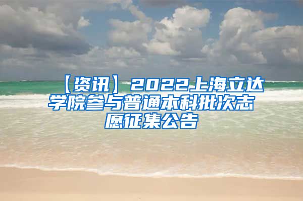 【资讯】2022上海立达学院参与普通本科批次志愿征集公告
