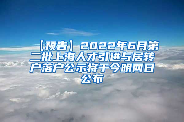 【预告】2022年6月第二批上海人才引进与居转户落户公示将于今明两日公布