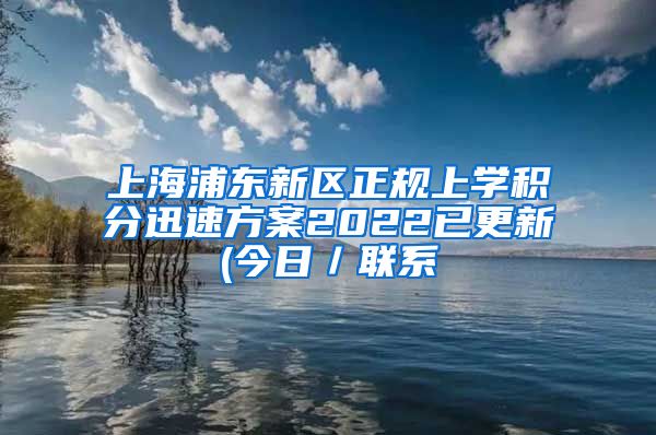 上海浦东新区正规上学积分迅速方案2022已更新(今日／联系