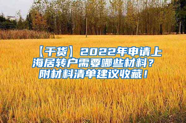 【干货】2022年申请上海居转户需要哪些材料？附材料清单建议收藏！