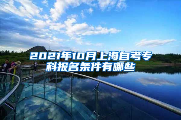 2021年10月上海自考专科报名条件有哪些