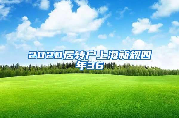 2020居转户上海新规四年36
