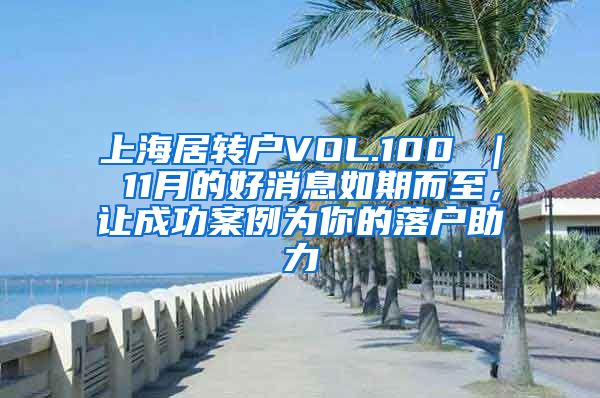 上海居转户VOL.100 ｜ 11月的好消息如期而至，让成功案例为你的落户助力