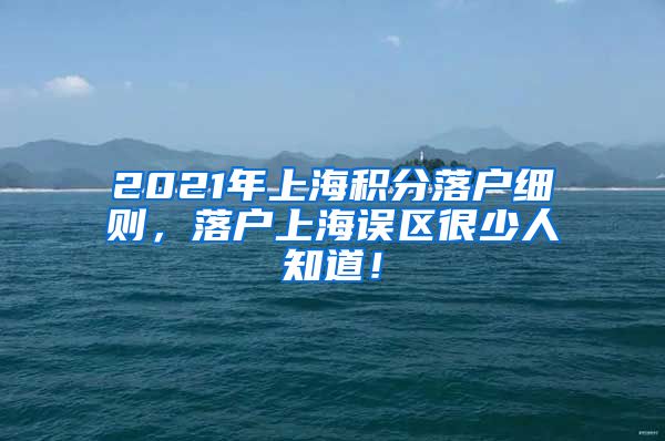 2021年上海积分落户细则，落户上海误区很少人知道！