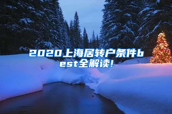 2020上海居转户条件best全解读!