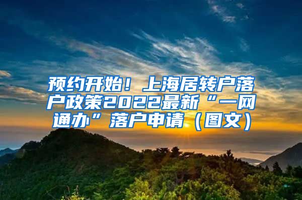 预约开始！上海居转户落户政策2022最新“一网通办”落户申请（图文）