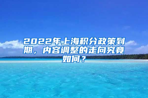 2022年上海积分政策到期，内容调整的走向究竟如何？