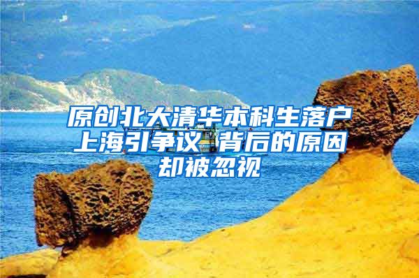原创北大清华本科生落户上海引争议 背后的原因却被忽视