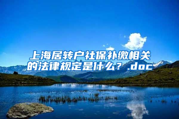 上海居转户社保补缴相关的法律规定是什么？.doc