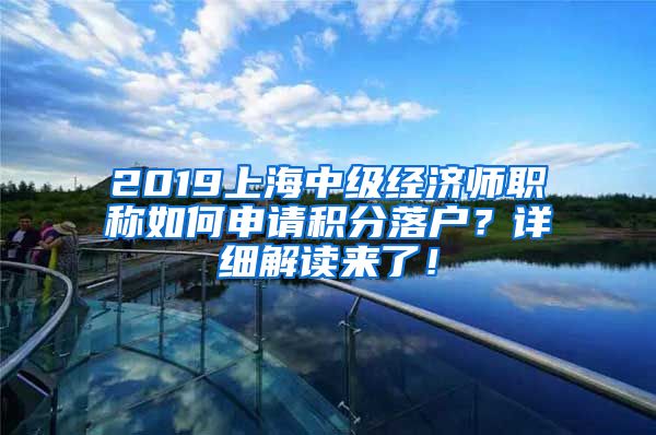 2019上海中级经济师职称如何申请积分落户？详细解读来了！