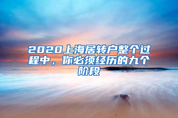 2020上海居转户整个过程中，你必须经历的九个阶段