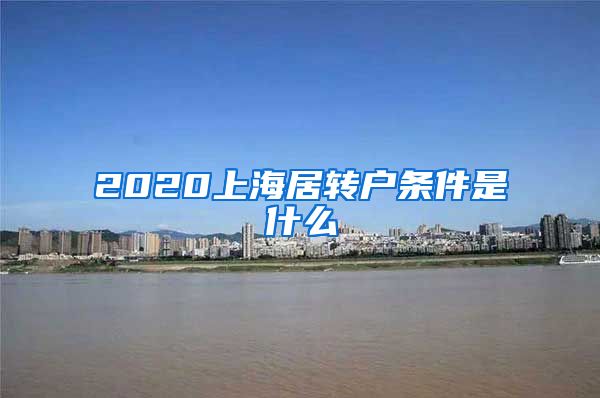 2020上海居转户条件是什么