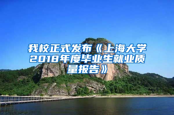 我校正式发布《上海大学2018年度毕业生就业质量报告》