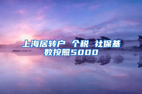 上海居转户 个税 社保基数按照5000