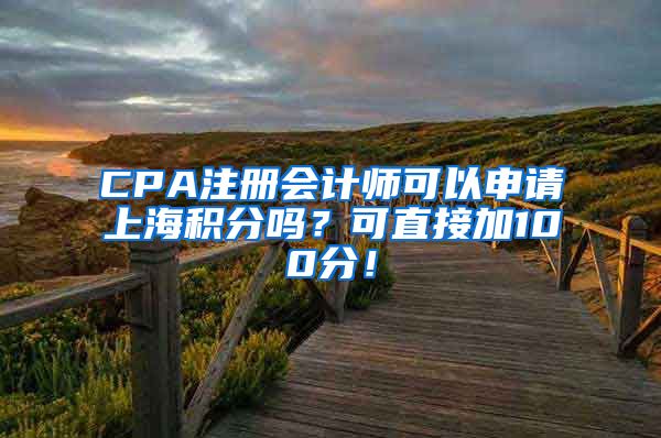CPA注册会计师可以申请上海积分吗？可直接加100分！