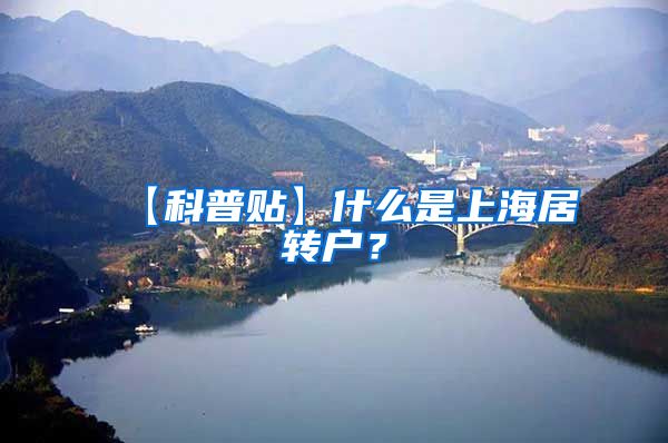 【科普贴】什么是上海居转户？