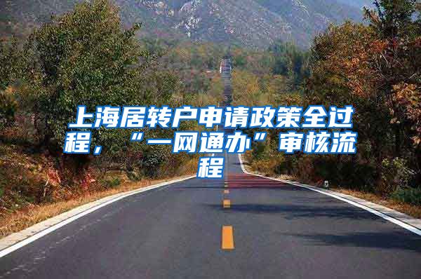 上海居转户申请政策全过程，“一网通办”审核流程