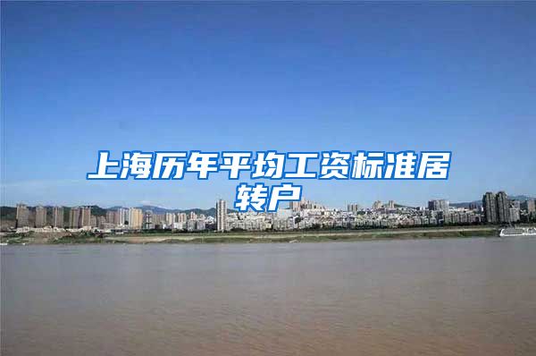 上海历年平均工资标准居转户