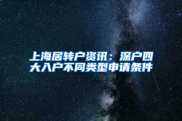 上海居转户资讯：深户四大入户不同类型申请条件