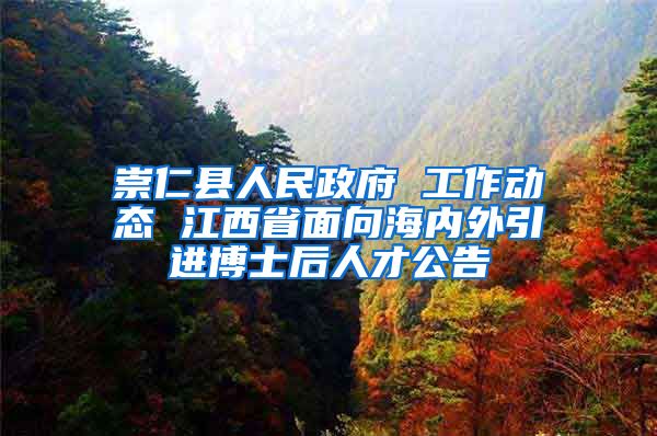崇仁县人民政府 工作动态 江西省面向海内外引进博士后人才公告