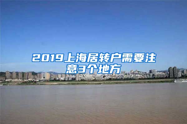 2019上海居转户需要注意3个地方