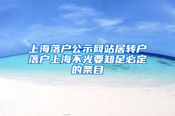 上海落户公示网站居转户落户上海不光要知足必定的条目