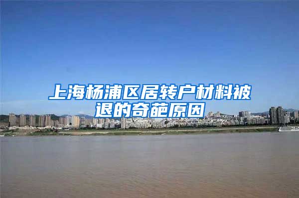 上海杨浦区居转户材料被退的奇葩原因