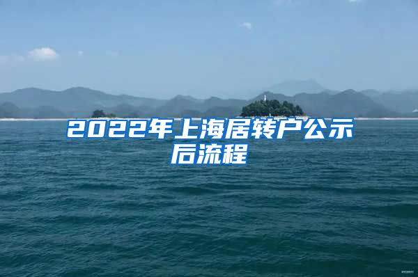 2022年上海居转户公示后流程