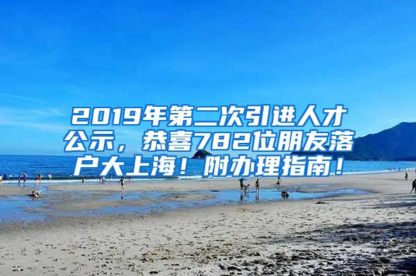 2019年第二次引进人才公示，恭喜782位朋友落户大上海！附办理指南！