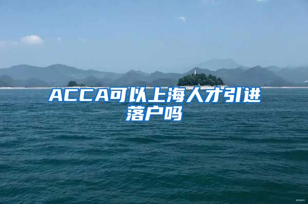 ACCA可以上海人才引进落户吗