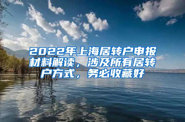 2022年上海居转户申报材料解读，涉及所有居转户方式，务必收藏好