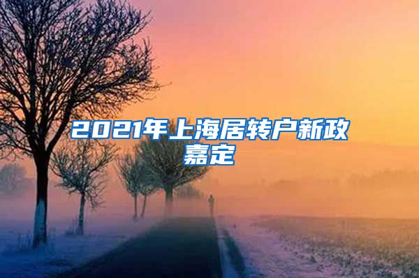 2021年上海居转户新政嘉定