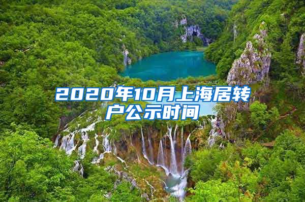 2020年10月上海居转户公示时间