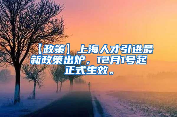 【政策】上海人才引进最新政策出炉，12月1号起正式生效。