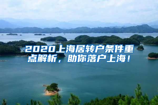 2020上海居转户条件重点解析，助你落户上海！