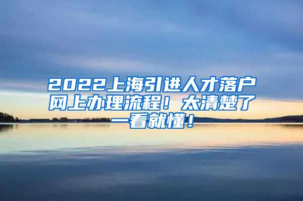 2022上海引进人才落户网上办理流程！太清楚了一看就懂！
