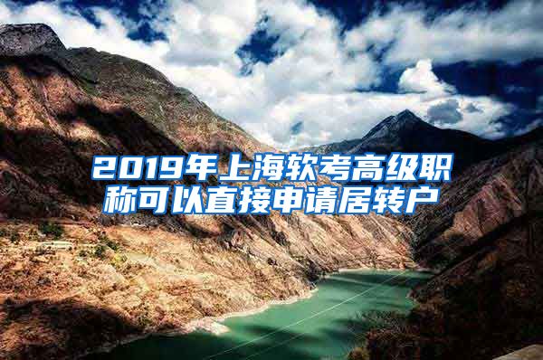 2019年上海软考高级职称可以直接申请居转户
