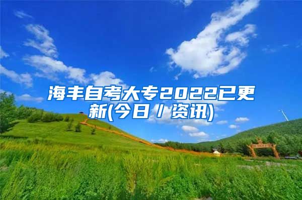 海丰自考大专2022已更新(今日／资讯)