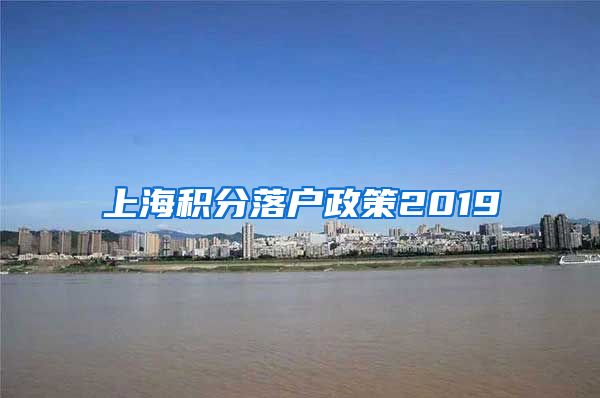 上海积分落户政策2019