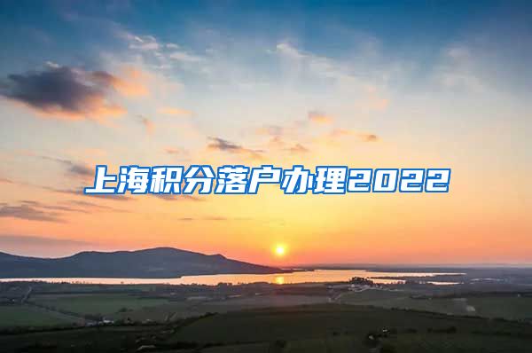 上海积分落户办理2022