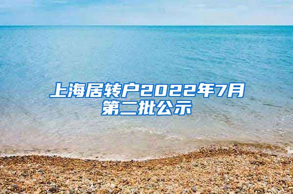上海居转户2022年7月第二批公示